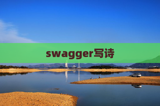 swagger写诗