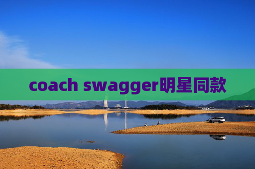 coach swagger明星同款 coach swagger明星同款